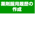 薬剤服用歴