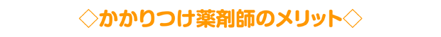 かかりつけ薬剤師のメリット