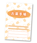 お薬手帳