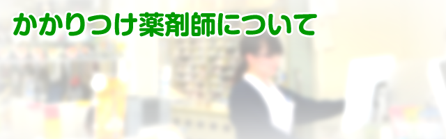かかりつけ薬剤師について