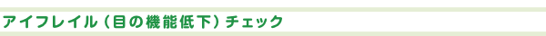 アイフレイル（目の機能低下）チェック