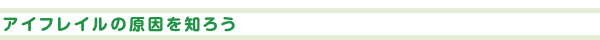 アイフレイルの原因を知ろう