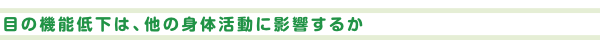 目の機能低下は、他の身体活動に影響するか