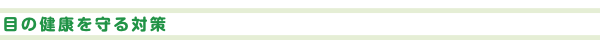 目の健康を守る対策